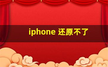 iphone 还原不了